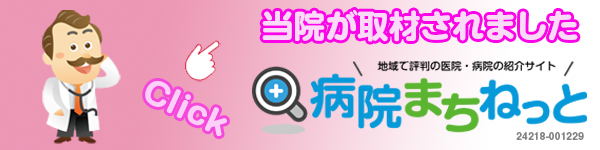 当院が取材されました